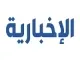 الإخبارية
