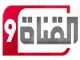 القناة 9