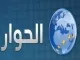 الحوار