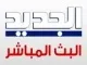 الجديد