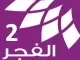 الفجر 2