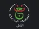 الاولى الجزائرية