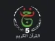 القران الكريم