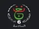 السادسة