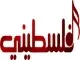 فلسطيني