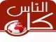 كل الناس