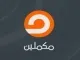 مكملين